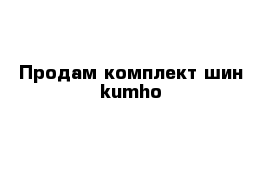 Продам комплект шин kumho